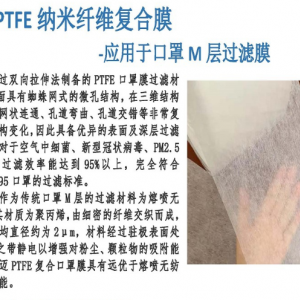 ptfe納米口罩膜